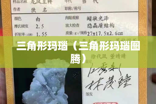 三角形瑪瑙（三角形瑪瑙圖騰）
