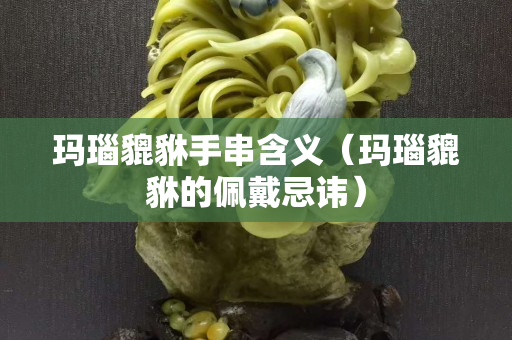 瑪瑙貔貅手串含義（瑪瑙貔貅的佩戴忌諱）