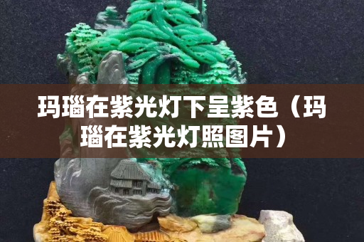 瑪瑙在紫光燈下呈紫色（瑪瑙在紫光燈照圖片）