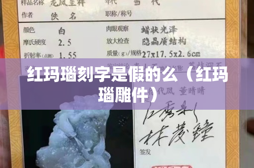 紅瑪瑙刻字是假的么（紅瑪瑙雕件）