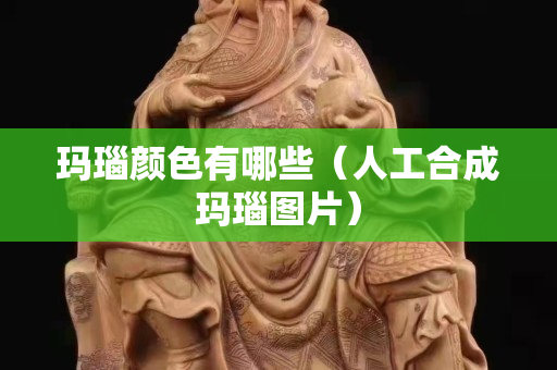 瑪瑙顏色有哪些（人工合成瑪瑙圖片）