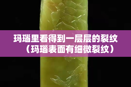 瑪瑙里看得到一層層的裂紋（瑪瑙表面有細微裂紋）