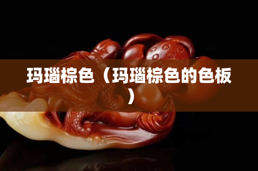 瑪瑙棕色（瑪瑙棕色的色板）