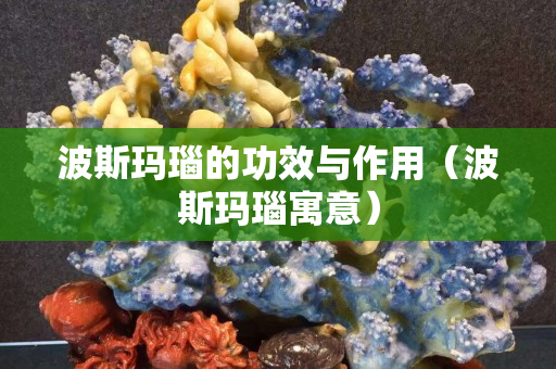 波斯瑪瑙的功效與作用（波斯瑪瑙寓意）
