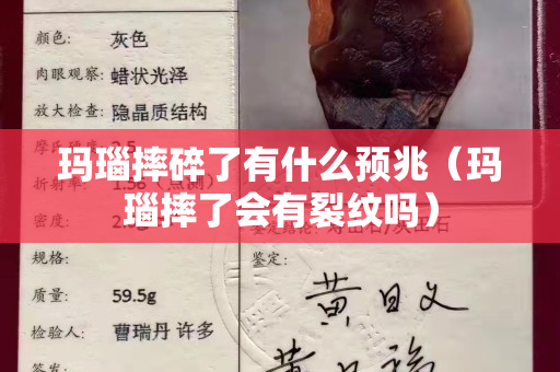 瑪瑙摔碎了有什么預兆（瑪瑙摔了會有裂紋嗎）