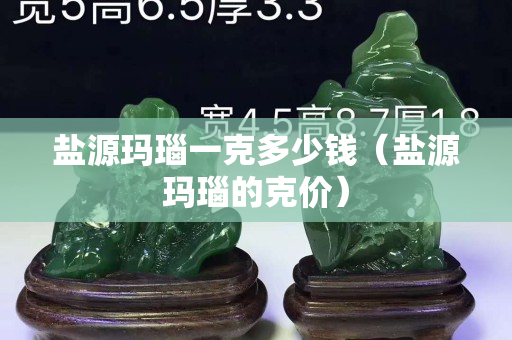 鹽源瑪瑙一克多少錢（鹽源瑪瑙的克價）