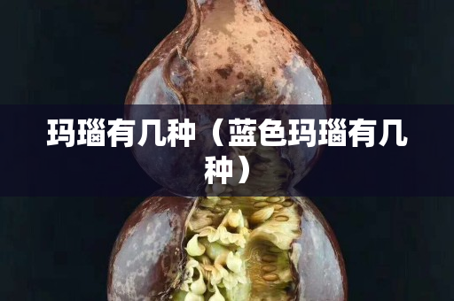 瑪瑙有幾種（藍色瑪瑙有幾種）
