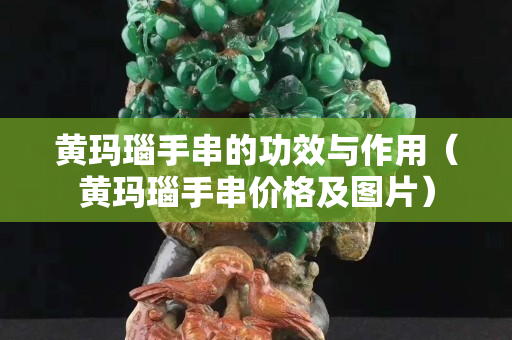 黃瑪瑙手串的功效與作用（黃瑪瑙手串價格及圖片）