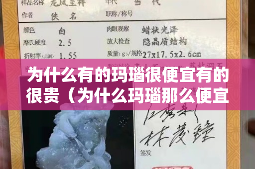 為什么有的瑪瑙很便宜有的很貴（為什么瑪瑙那么便宜玉那么貴）