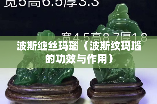 波斯纏絲瑪瑙（波斯紋瑪瑙的功效與作用）