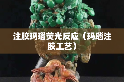 注膠瑪瑙熒光反應（瑪瑙注膠工藝）