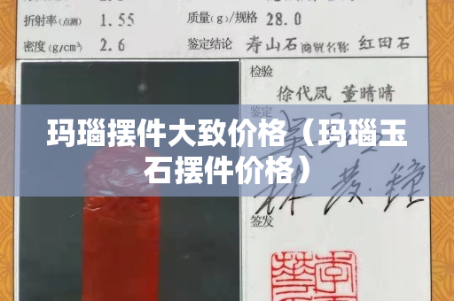 瑪瑙擺件大致價格（瑪瑙玉石擺件價格）