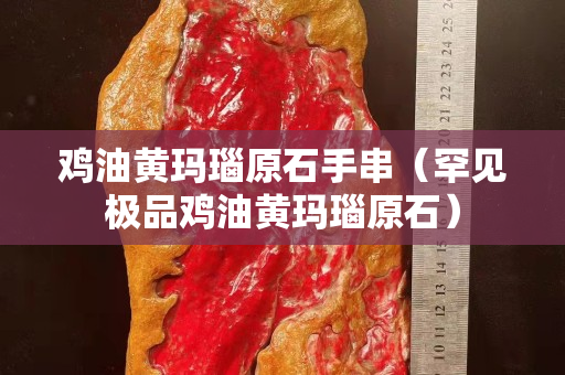 雞油黃瑪瑙原石手串（罕見極品雞油黃瑪瑙原石）