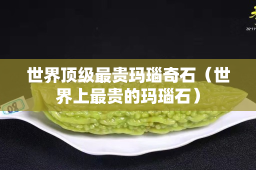 世界頂級(jí)最貴瑪瑙奇石（世界上最貴的瑪瑙石）