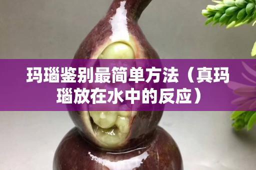 瑪瑙鑒別最簡單方法（真瑪瑙放在水中的反應）