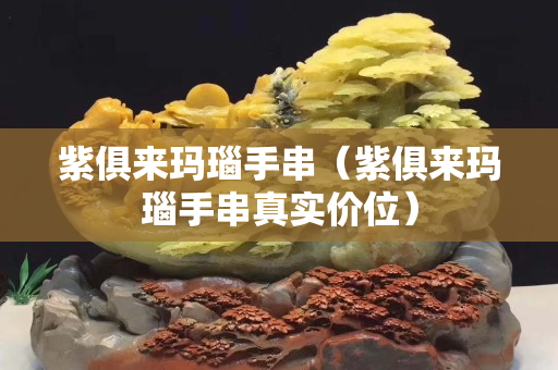 紫俱來瑪瑙手串（紫俱來瑪瑙手串真實(shí)價(jià)位）