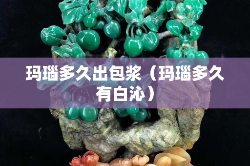 瑪瑙多久出包漿（瑪瑙多久有白沁）
