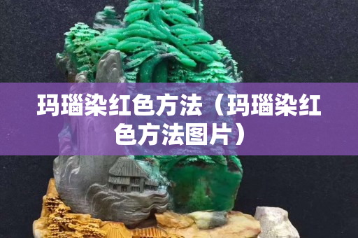 瑪瑙染紅色方法（瑪瑙染紅色方法圖片）