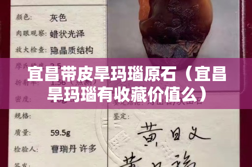 宜昌帶皮旱瑪瑙原石（宜昌旱瑪瑙有收藏價值么）