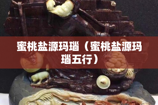 蜜桃鹽源瑪瑙（蜜桃鹽源瑪瑙五行）