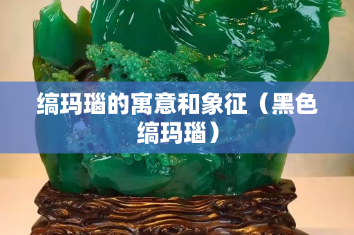 縞瑪瑙的寓意和象征（黑色縞瑪瑙）