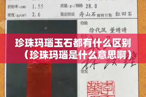 珍珠瑪瑙玉石都有什么區別（珍珠瑪瑙是什么意思啊）