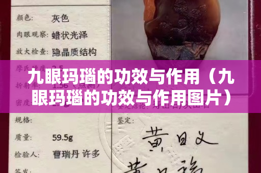 九眼瑪瑙的功效與作用（九眼瑪瑙的功效與作用圖片）