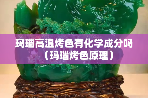 瑪瑙高溫烤色有化學(xué)成分嗎（瑪瑙烤色原理）