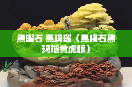 黑曜石 黑瑪瑙（黑曜石黑瑪瑙黃虎眼）