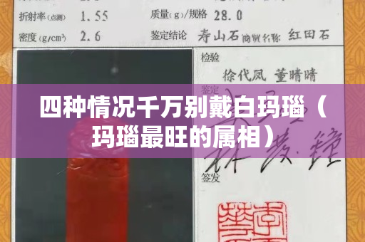 四種情況千萬別戴白瑪瑙（瑪瑙最旺的屬相）