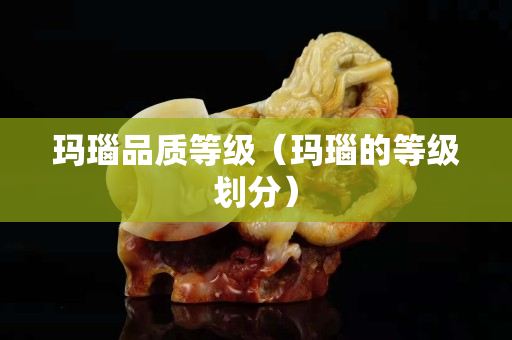 瑪瑙品質等級（瑪瑙的等級劃分）