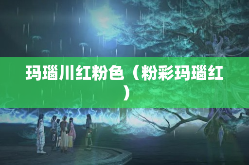 瑪瑙川紅粉色（粉彩瑪瑙紅）