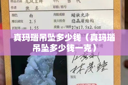 真瑪瑙吊墜多少錢（真瑪瑙吊墜多少錢一克）