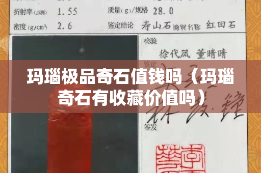 瑪瑙極品奇石值錢嗎（瑪瑙奇石有收藏價值嗎）