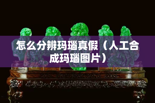 怎么分辨瑪瑙真假（人工合成瑪瑙圖片）