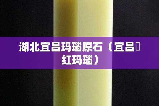 湖北宜昌瑪瑙原石（宜昌猇紅瑪瑙）