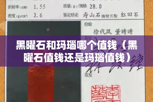 黑曜石和瑪瑙哪個值錢（黑曜石值錢還是瑪瑙值錢）