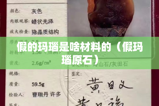 假的瑪瑙是啥材料的（假瑪瑙原石）