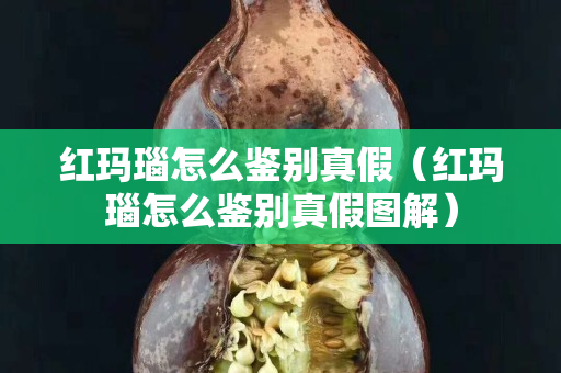 紅瑪瑙怎么鑒別真假（紅瑪瑙怎么鑒別真假圖解）