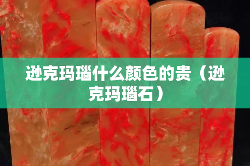 遜克瑪瑙什么顏色的貴（遜克瑪瑙石）