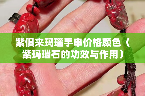 紫俱來瑪瑙手串價格顏色（紫瑪瑙石的功效與作用）