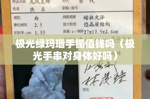 極光綠瑪瑙手鐲值錢嗎（極光手串對身體好嗎）