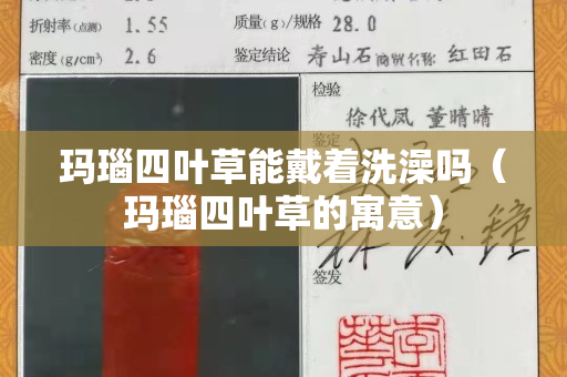 瑪瑙四葉草能戴著洗澡嗎（瑪瑙四葉草的寓意）