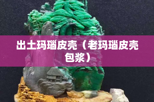 出土瑪瑙皮殼（老瑪瑙皮殼包漿）