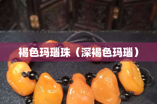 褐色瑪瑙珠（深褐色瑪瑙）