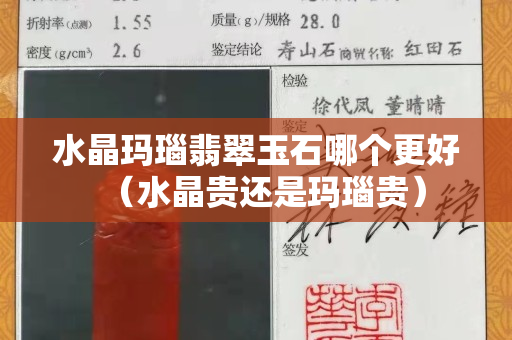 水晶瑪瑙翡翠玉石哪個更好（水晶貴還是瑪瑙貴）
