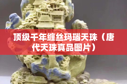 頂級千年纏絲瑪瑙天珠（唐代天珠真品圖片）