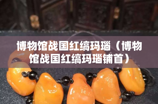 博物館戰國紅縞瑪瑙（博物館戰國紅縞瑪瑙鋪首）