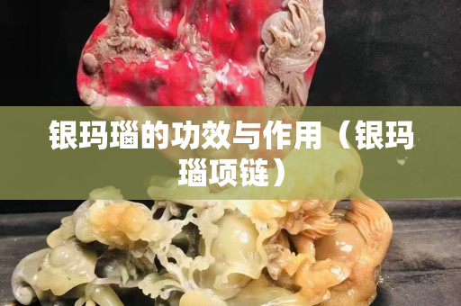銀瑪瑙的功效與作用（銀瑪瑙項(xiàng)鏈）