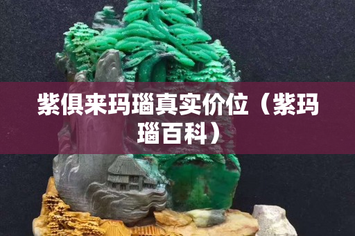 紫俱來瑪瑙真實價位（紫瑪瑙百科）